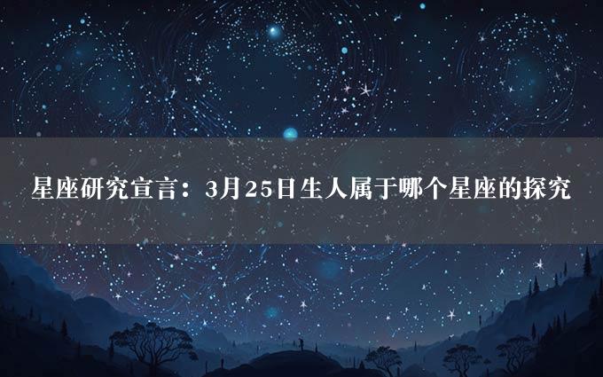 星座研究宣言：3月25日生人属于哪个星座的探究