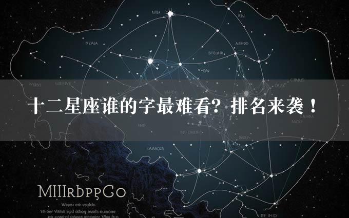 十二星座谁的字最难看？排名来袭！