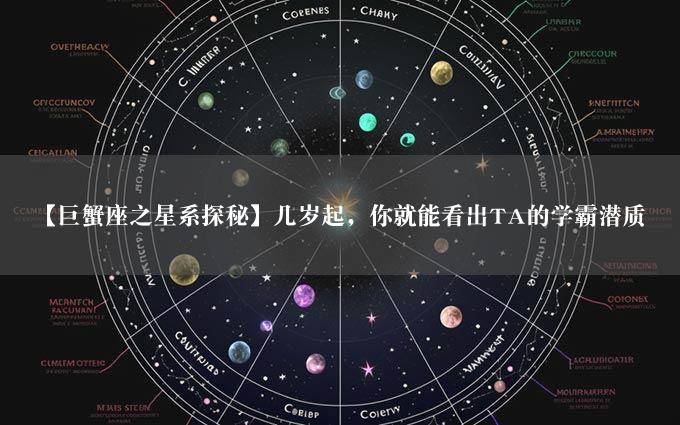 【巨蟹座之星系探秘】几岁起，你就能看出TA的学霸潜质