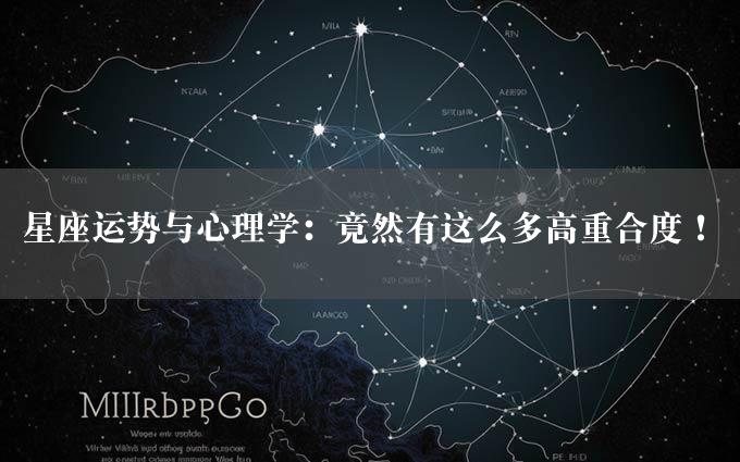 星座运势与心理学：竟然有这么多高重合度！