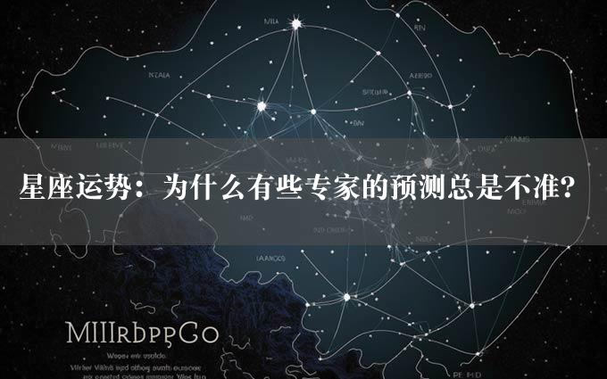 星座运势：为什么有些专家的预测总是不准？