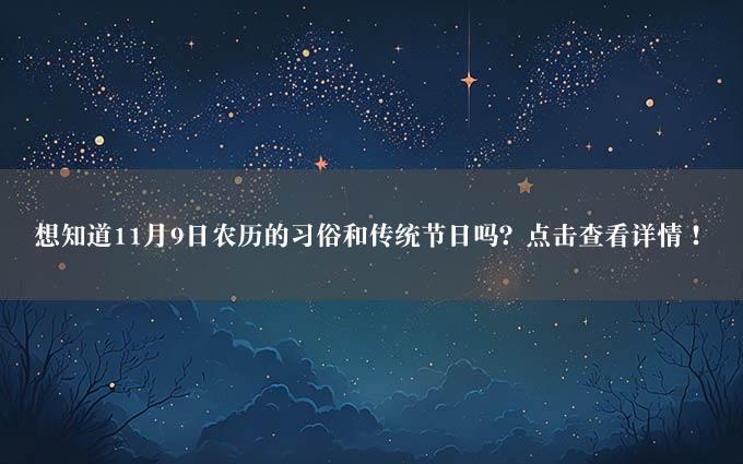 想知道11月9日农历的习俗和传统节日吗？点击查看详情！