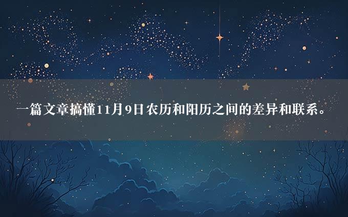 一篇文章搞懂11月9日农历和阳历之间的差异和联系。