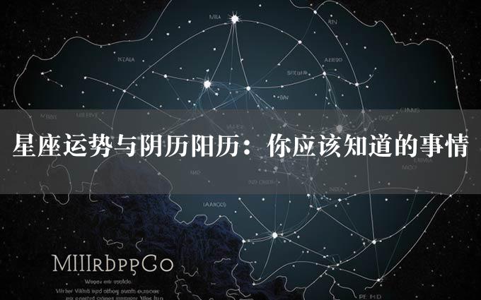 星座运势与阴历阳历：你应该知道的事情