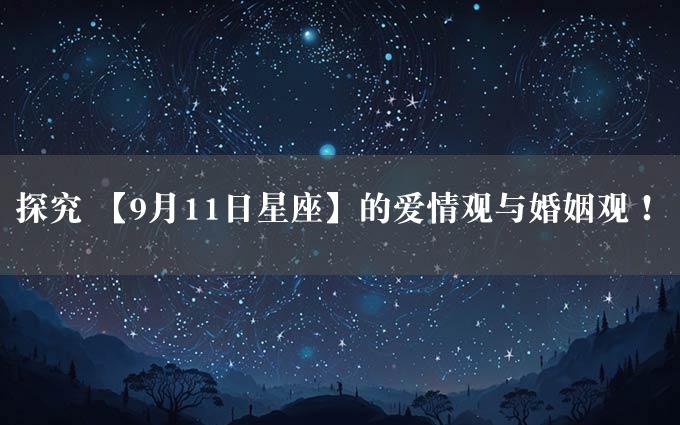 探究 【9月11日星座】的爱情观与婚姻观！