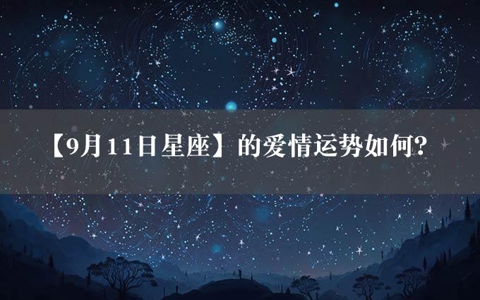 【9月11日星座】的爱情运势如何？