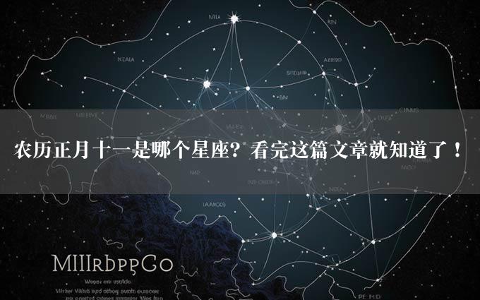 农历正月十一是哪个星座？看完这篇文章就知道了！