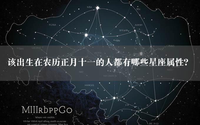 该出生在农历正月十一的人都有哪些星座属性？