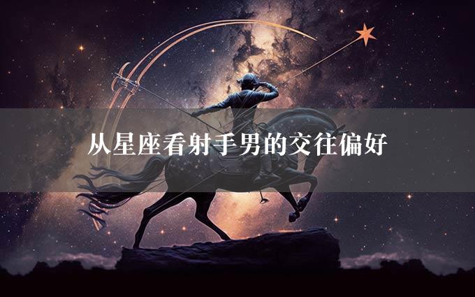 从星座看射手男的交往偏好