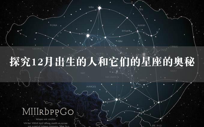 探究12月出生的人和它们的星座的奥秘