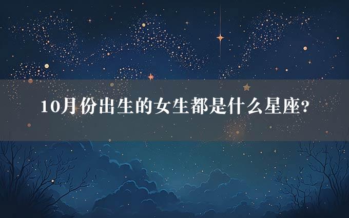 10月份出生的女生都是什么星座?