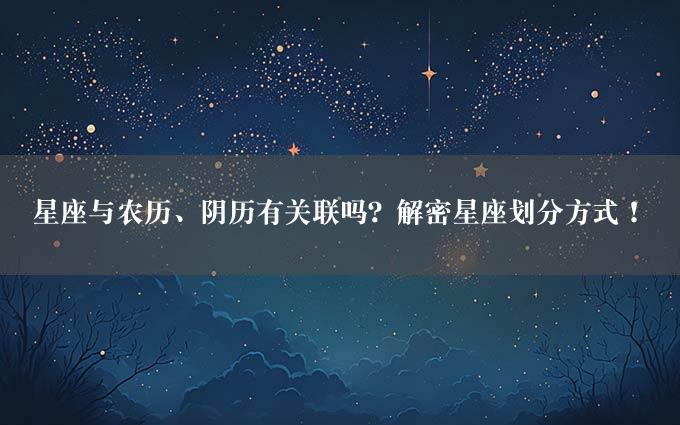 星座与农历、阴历有关联吗？解密星座划分方式！