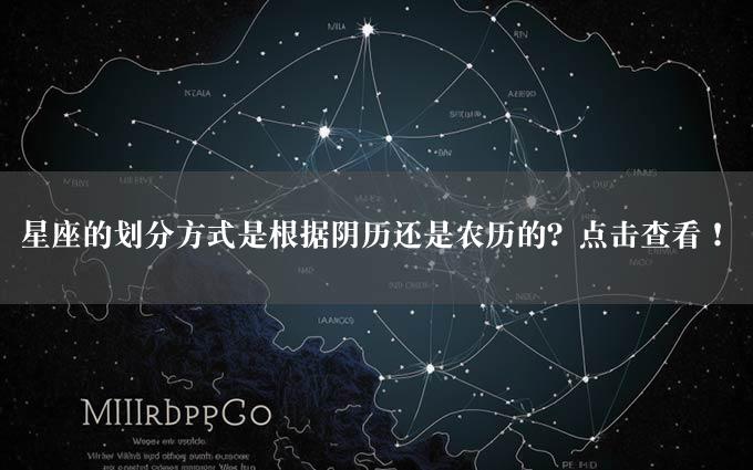 星座的划分方式是根据阴历还是农历的？点击查看！