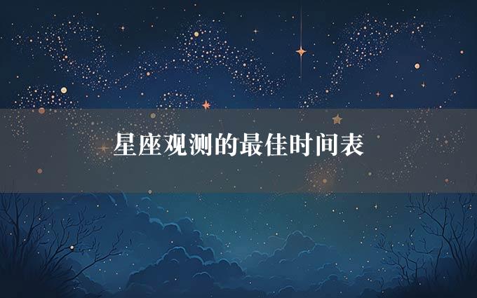 星座观测的最佳时间表