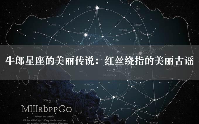 牛郎星座的美丽传说：红丝绕指的美丽古谣