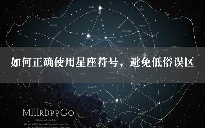 如何正确使用星座符号，避免低俗误区