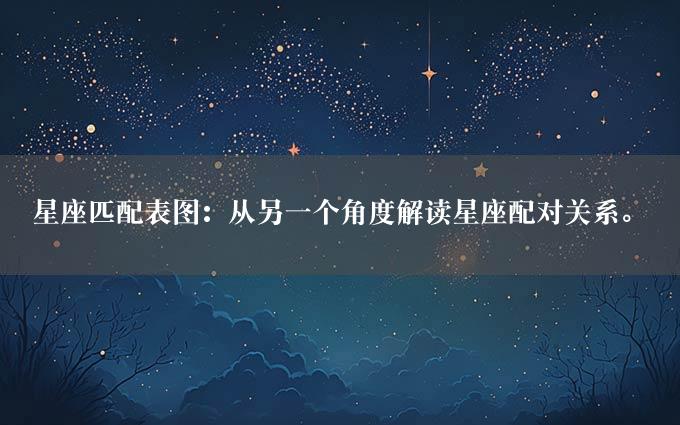 星座匹配表图：从另一个角度解读星座配对关系。