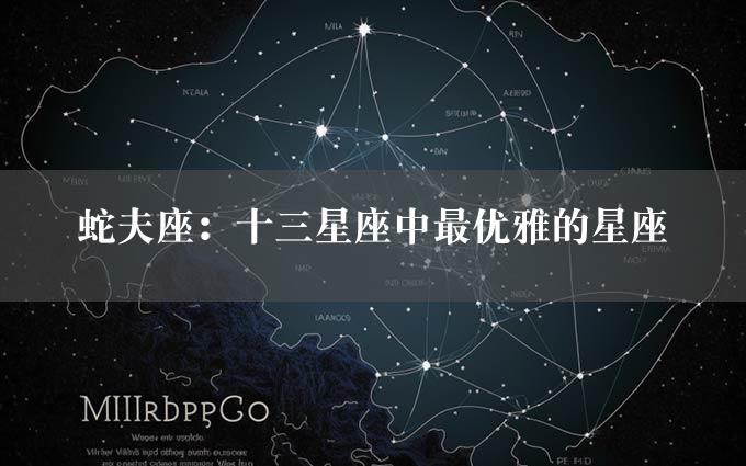 蛇夫座：十三星座中最优雅的星座