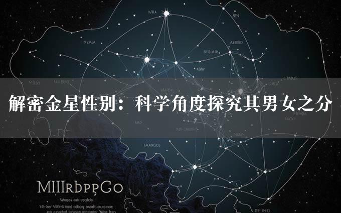 解密金星性别：科学角度探究其男女之分