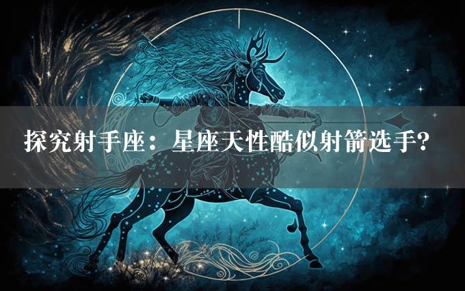 探究射手座：星座天性酷似射箭选手？