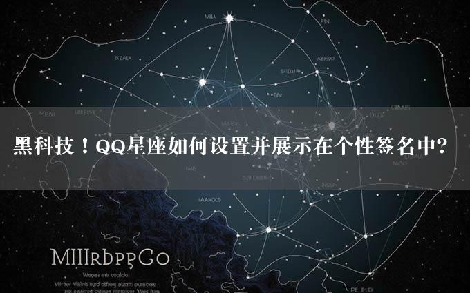 黑科技！QQ星座如何设置并展示在个性签名中？