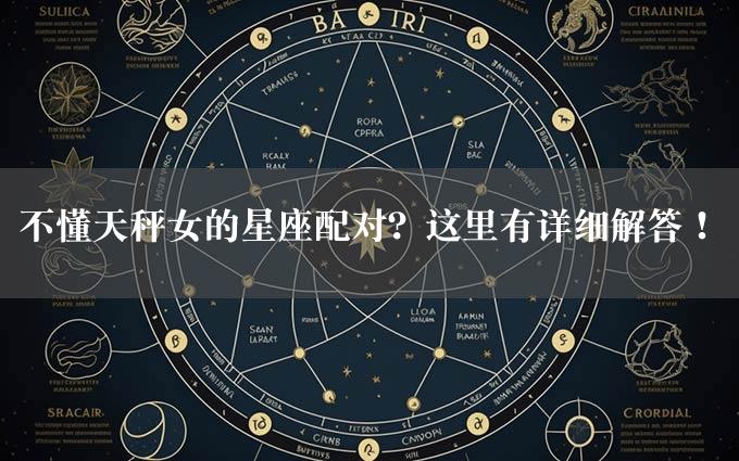 不懂天秤女的星座配对？这里有详细解答！