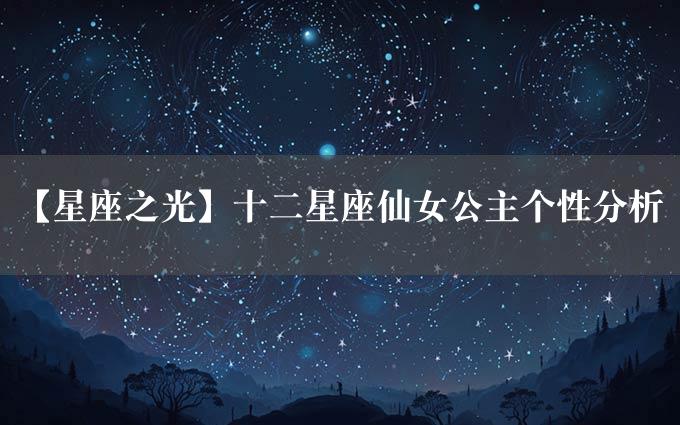 【星座之光】十二星座仙女公主个性分析