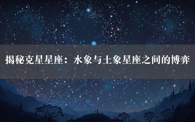 揭秘克星星座：水象与土象星座之间的博弈