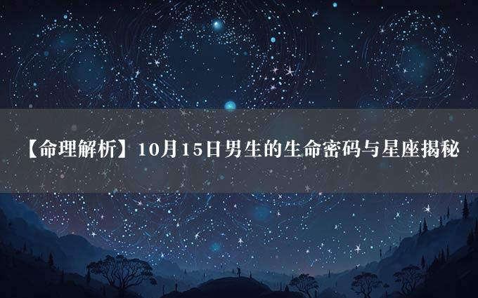 【命理解析】10月15日男生的生命密码与星座揭秘