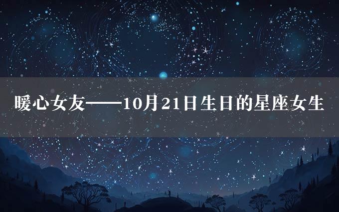 暖心女友——10月21日生日的星座女生