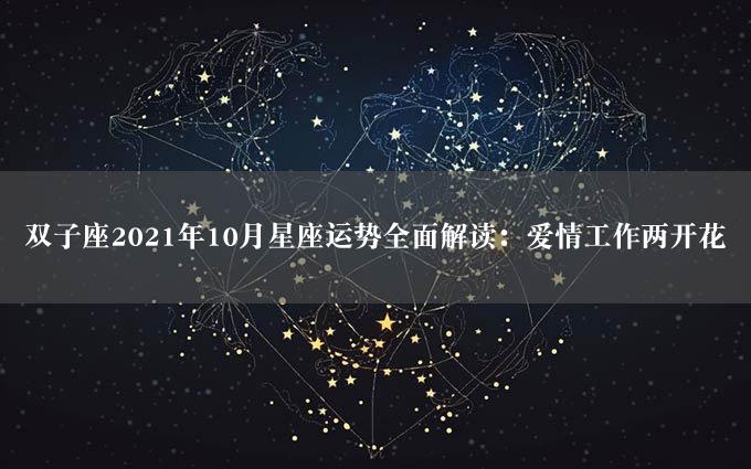 双子座2021年10月星座运势全面解读：爱情工作两开花