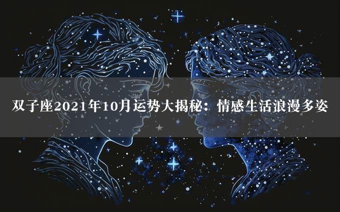 双子座2021年10月运势大揭秘：情感生活浪漫多姿