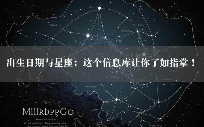 出生日期与星座：这个信息库让你了如指掌！