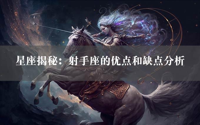 星座揭秘：射手座的优点和缺点分析