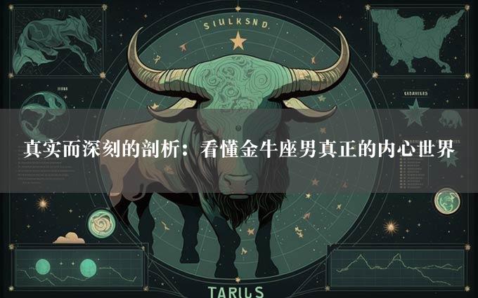 真实而深刻的剖析：看懂金牛座男真正的内心世界