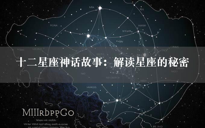 十二星座神话故事：解读星座的秘密