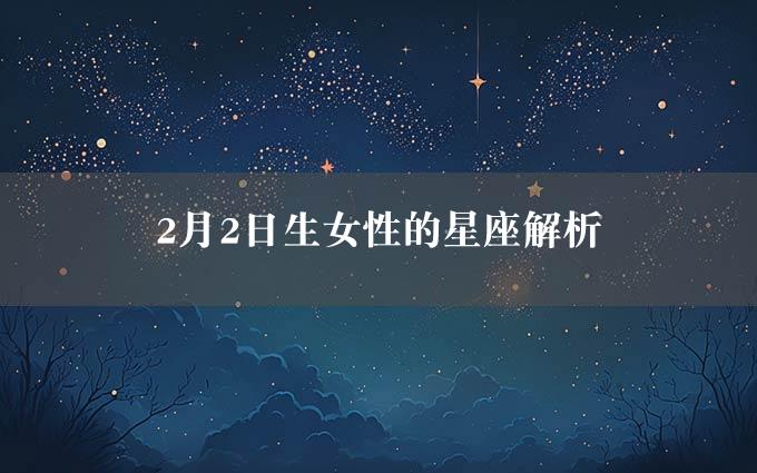 2月2日生女性的星座解析