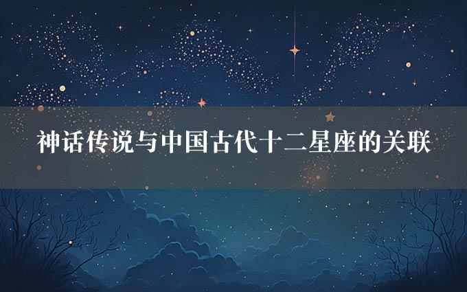 神话传说与中国古代十二星座的关联