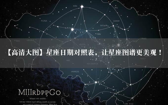 【高清大图】星座日期对照表，让星座图谱更美观！