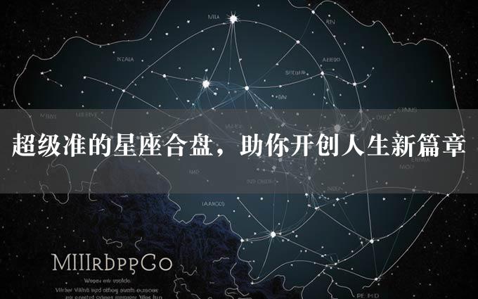 超级准的星座合盘，助你开创人生新篇章