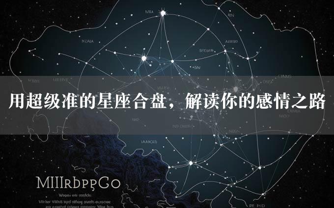 用超级准的星座合盘，解读你的感情之路