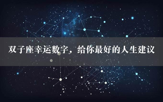 双子座幸运数字，给你最好的人生建议