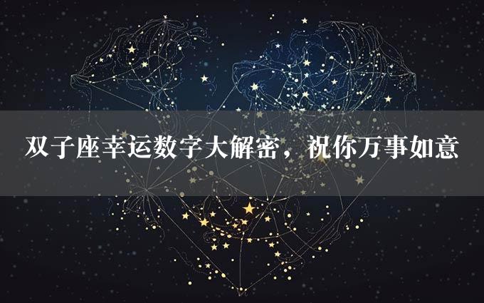 双子座幸运数字大解密，祝你万事如意