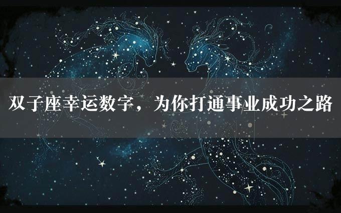 双子座幸运数字，为你打通事业成功之路