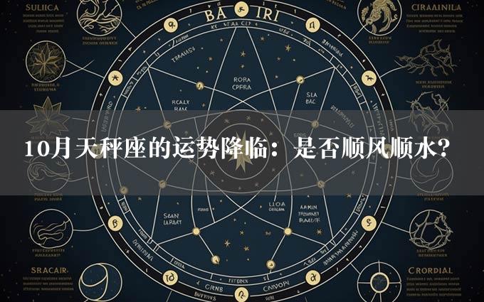 10月天秤座的运势降临：是否顺风顺水？