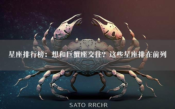 星座排行榜：想和巨蟹座交往？这些星座排在前列