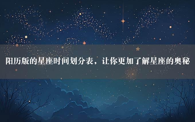 阳历版的星座时间划分表，让你更加了解星座的奥秘