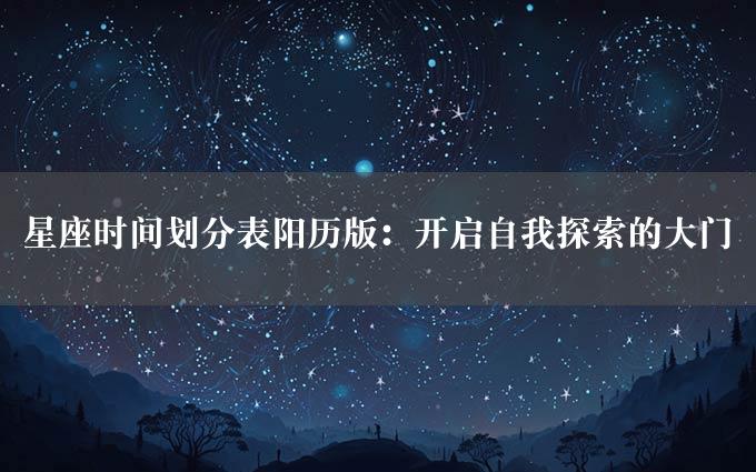 星座时间划分表阳历版：开启自我探索的大门