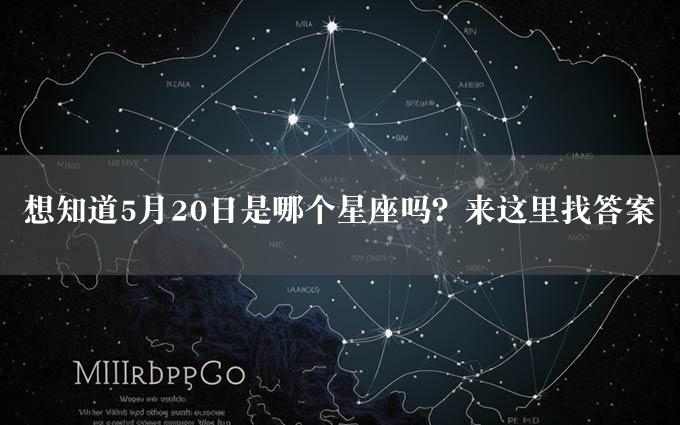 想知道5月20日是哪个星座吗？来这里找答案