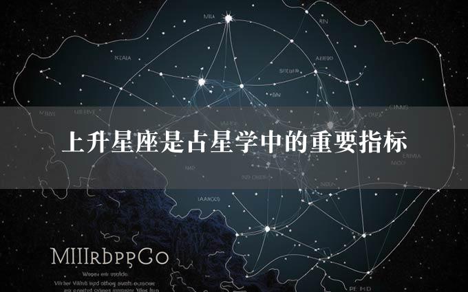 上升星座是占星学中的重要指标